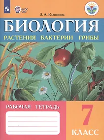 Купить Клепинина. Биология. Растения. Бактерии. Грибы. Рабочая тетрадь для 7 кл. (VIII вид) — Фото №1