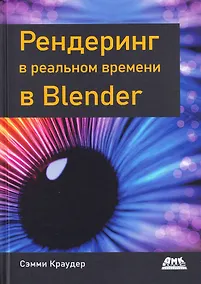 Купить Рендеринг в реальном времени в BLENDER — Фото №1