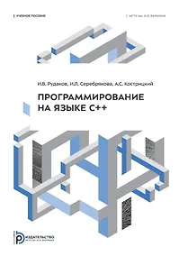 Купить Программирование на языке С++: учебное пособие — Фото №1