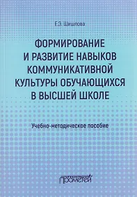 Купить Формирование и развитие навыков коммуникативной культуры обучающихся в высшей школе. Учебно-методическое пособие — Фото №1
