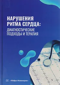 Купить Нарушения ритма сердца: диагностические подходы и терапия — Фото №1