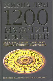 Купить 1200 мужчин и женщин - новейший астрологический гороскоп. Все о ваших партнерах, предпочтениях и фантазиях — Фото №1
