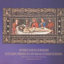 Купить Армянская коллекция Государственного музея истории религии. Альбом — Фото №1