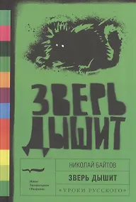 Купить Зверь дышит: рассказы — Фото №1