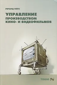 Купить Управление производством кино- и видеофильмов — Фото №1