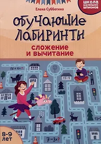 Купить Обучающие лабиринты: сложение и вычитание: 8-9 лет — Фото №1
