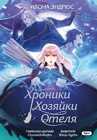 Купить Хроники хозяйки отеля. Том 1 (The innkeeper chronicles). OEL-манга — Фото №1