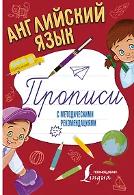 Купить Английский язык. Прописи с методическими рекомендациями — Фото №1
