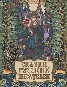 Купить Сказки русских писателей — Фото №1