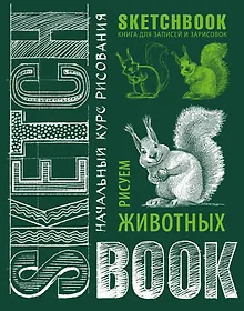 Купить Sketchbook. Животные — Фото №1
