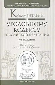Купить Комментарий к уголовному кодексу РФ 7-е изд. — Фото №1
