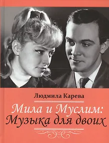 Купить Мила и Муслим: Музыка для двоих. Мемуары — Фото №1
