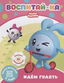 Купить Воспитай-ка. Идем гулять — Фото №1