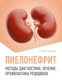 Купить Пиелонефрит. Методы диагностики, лечение, профилактика рецидивов — Фото №1