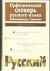 Купить Орфоэпический словарь русского языка. Произношение. Ударение — Фото №1