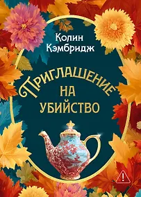 Купить Приглашение на убийство — Фото №1