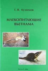 Купить Млекопитающие Вьетнама — Фото №1