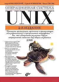 Купить Операционная система Unix - 2 изд., доп. — Фото №1