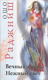 Купить Вечный поиск. Нежный свет — Фото №1
