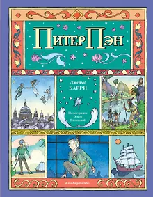 Купить Питер Пэн (ил. О. Поляковой) — Фото №1