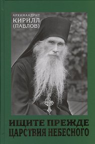 Купить Ищите прежде Царствия Небесного. Проповеди. — Фото №1