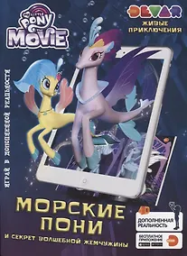 Купить Живые приключения Мой Маленький Пони в кино Морские Пони и секрет…(мЖивПрикл) (прил. Devar kids) — Фото №1