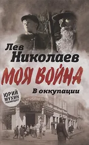 Купить В оккупации. Дневник советского профессора — Фото №1