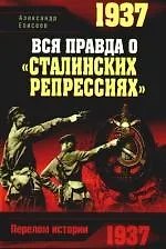 Купить 1937. Вся правда о "сталинских репрессиях" — Фото №1