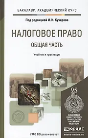Купить Налоговое право. общая часть. учебник и практикум для академического бакалавриата — Фото №1