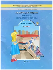 Купить Литературное чтение. 3 класс. Итоговые контрольные работы (КИМ) — Фото №1