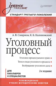 Купить Уголовный процесс. Учебное пособие. 2-е изд. Стандарт третьего поколения — Фото №1