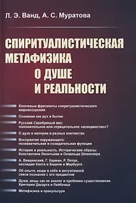 Купить Спиритуалистическая метафизика о душе и реальности — Фото №1
