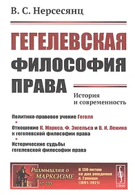 Купить Гегелевская философия права: История и современность — Фото №1