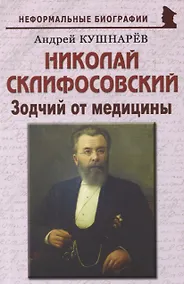 Купить Николай Склифосовский: «Зодчий от медицины» — Фото №1