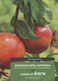 Купить Джатака Сара Санграха: Великий трактат по астрологии Джаймини. Книга-IV. Йоги — Фото №1