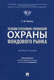 Купить Режим уголовно-правовой охраны фондового рынка: монография — Фото №1