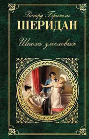 Купить Школа злословия : пьесы — Фото №1