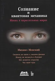 Купить Сознание и квантовая механика. Жизнь в параллельных мирах. Чудеса сознания - из квантовой реальности — Фото №1