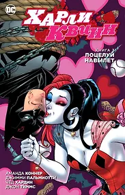 Купить Харли Квинн. Книга 3. Поцелуй навылет — Фото №1
