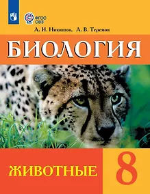 Купить Биология. 8 класс. Животные. Учебник (для обучающихся с интеллектуальными нарушениями) (ФГОС ОВЗ) — Фото №1