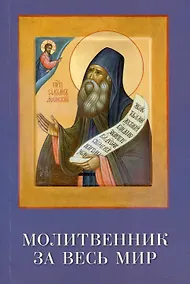 Купить Молитвенник за весь мир. Преподобный Силуан — Фото №1