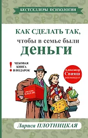 Купить Как сделать так, чтобы в семье были деньги. Простые правила по системе Плотли — Фото №1