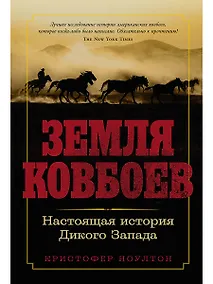 Купить Земля ковбоев: Настоящая история Дикого Запада — Фото №1