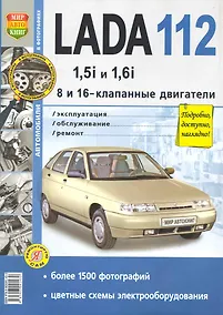 Купить Автомобили Lada 112 с 8 и 16-клапанными двигателями 1,5i и 1,6i. Эксплуатация, обслуживание, ремонт — Фото №1