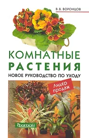Купить Комнатные растения.(м/о)Новое руководство по уходу — Фото №1
