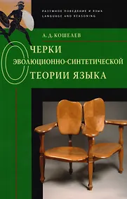 Купить Очерки эволюционно-синтетической теории языка — Фото №1