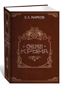 Купить Очерки Крыма — Фото №1