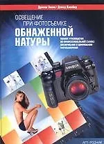 Купить Освещение при фотосъемке обнаженной натуры: Полное руководство по профессиональной съемке пленочными — Фото №1