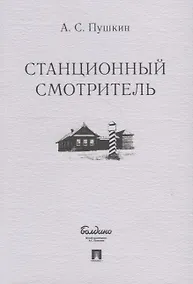 Купить Станционный смотритель — Фото №1