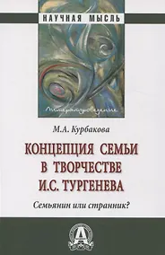 Купить Концепция семьи в творчестве И.С.Тургенева. Семьянин или странник?: Монография — Фото №1